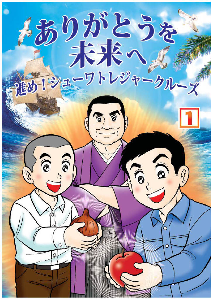 ありがとうを未来へ進め！シューワトレジャークルーズ（1巻）