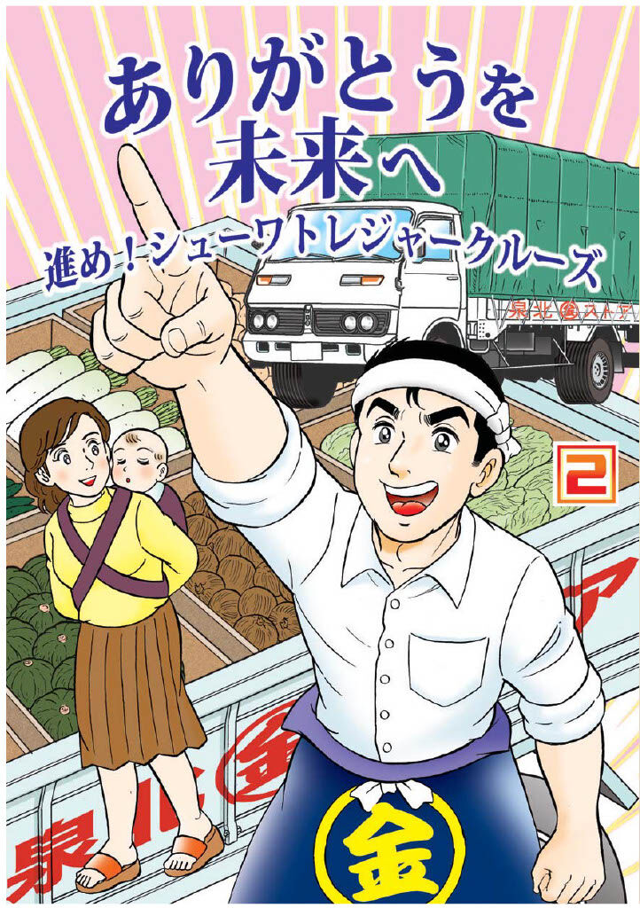ありがとうを未来へ進め！シューワトレジャークルーズ（2巻）