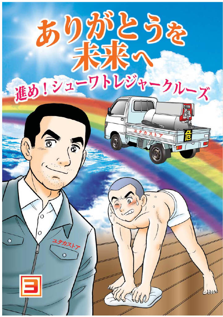 ありがとうを未来へ進め！シューワトレジャークルーズ(3巻)