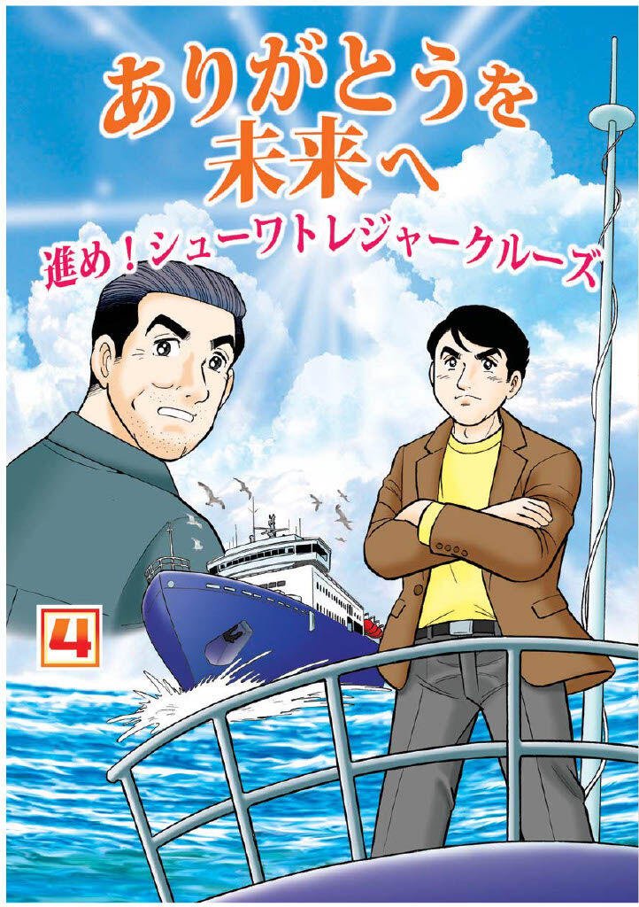 ありがとうを未来へ進め！シューワトレジャークルーズ（4巻）