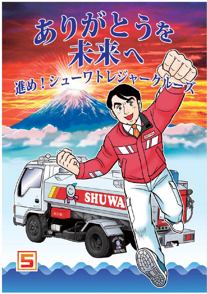 ありがとうを未来へ進め！シューワトレジャークルーズ(5巻)