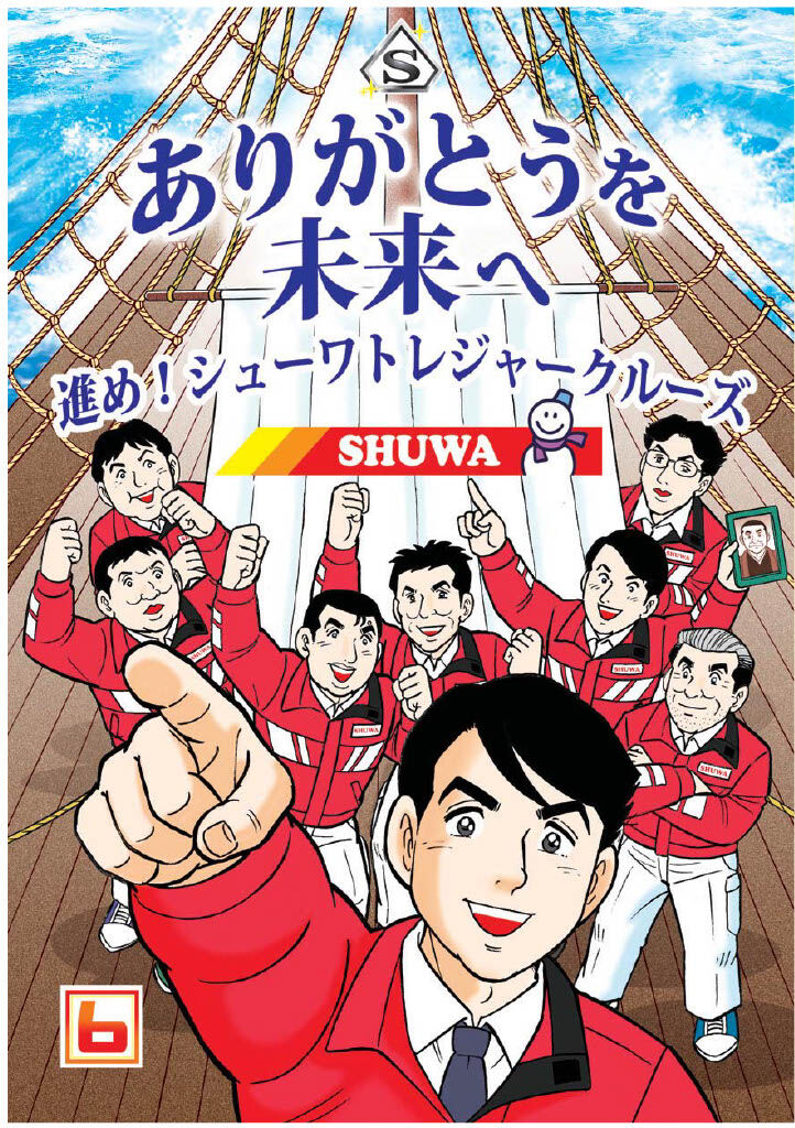ありがとうを未来へ進め！シューワレジャークルーズ(6巻)